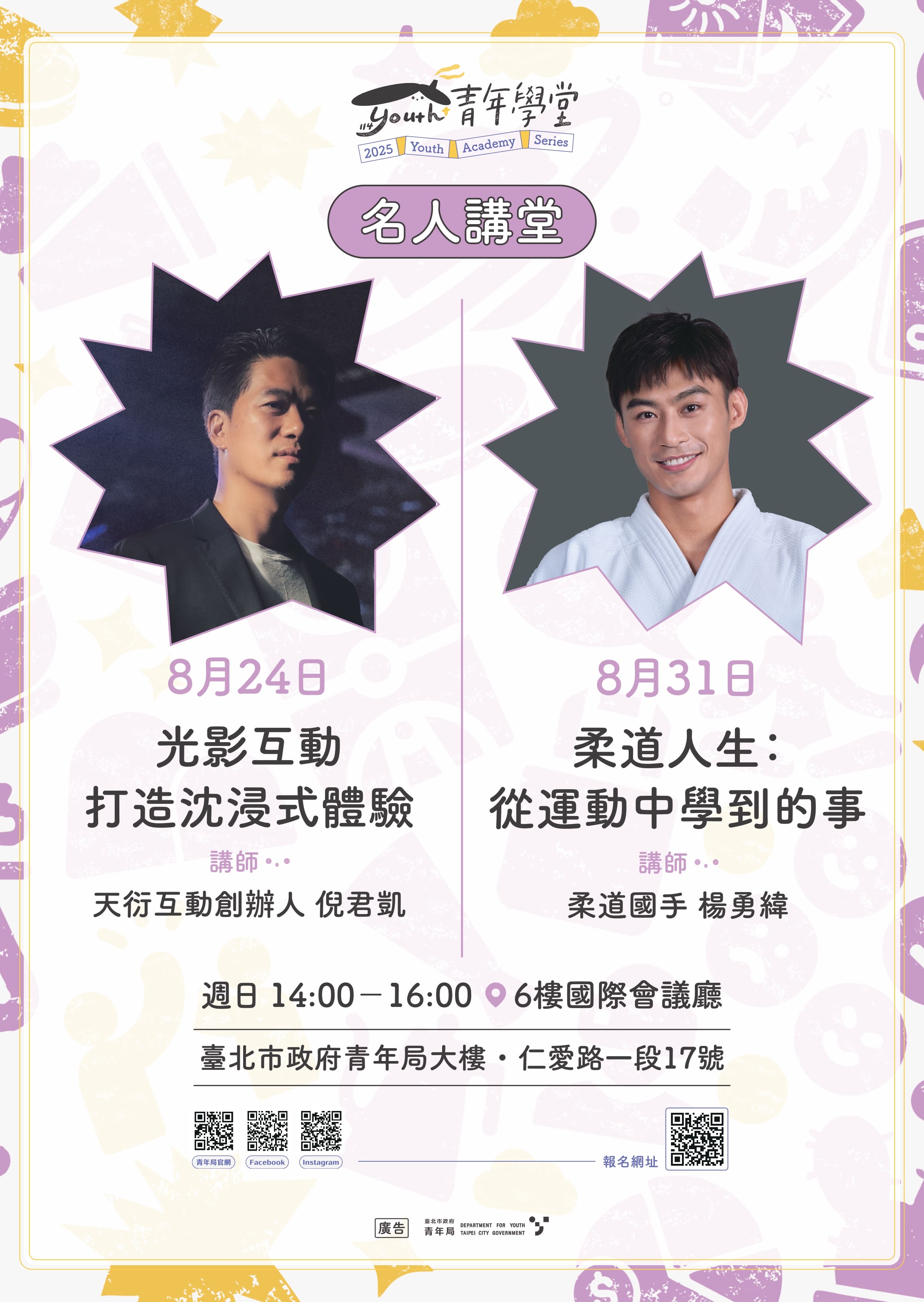 名人講堂:「光影互動打造沉浸式體驗」及「柔道人生：從運動中學到的事」